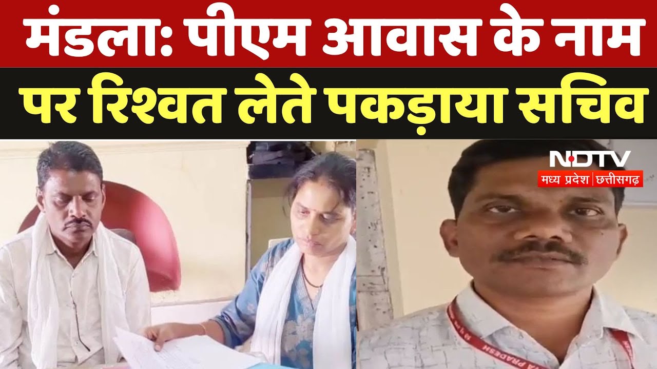 Mandla News: PM आवास के नाम पर 4 हजार रिश्वत लेते पकड़ाया ग्राम सचिव | Latest News| Viral Video