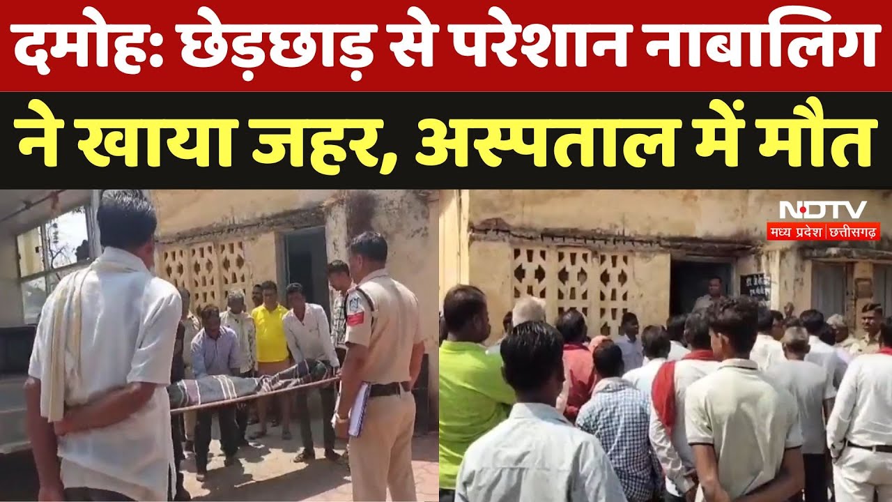 Crime News Damoh: छेड़छाड़ और धमकियों से तंग आकर Minor girl ने खाया जहर, Hospital में हुई मौत | MP