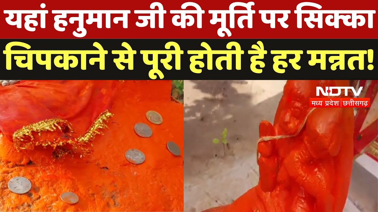 Hanuman Jayanti 2025: हनुमान जी की मूर्ति पर सिक्का चिपकने से पूरी होती है हर इच्छा, जानें मान्यता
