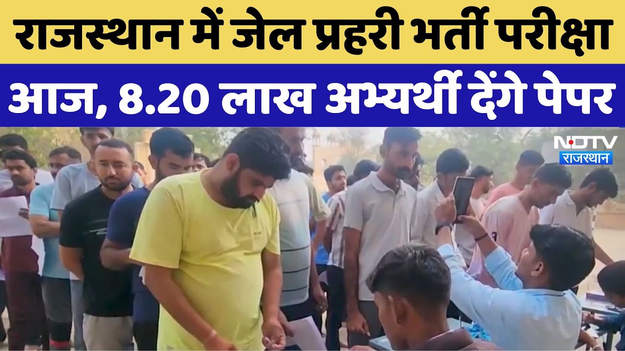 Jail Prahari Exam 2025: Rajasthan में Jail Prahari Recruitment Exam आज Jail Prahari Exam 2025: Rajasthan में Jail Prahari Recruitment Exam आज