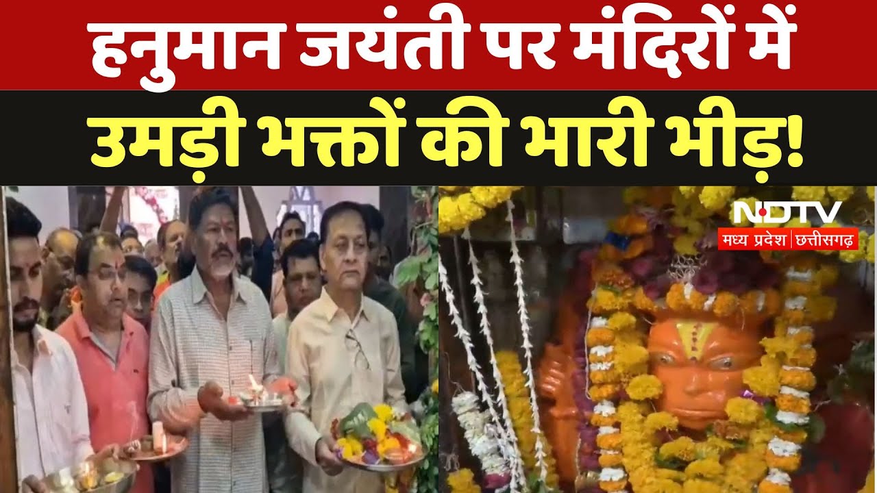 Hanuman Jayanti 2025: देशभर में मनाई जा रही हनुमान जयंती, मंदिरों में लगी भक्तों की लंबी कतार! Hanuman Jayanti 2025: देशभर में मनाई जा रही हनुमान जयंती, मंदिरों में लगी भक्तों की लंबी कतार!