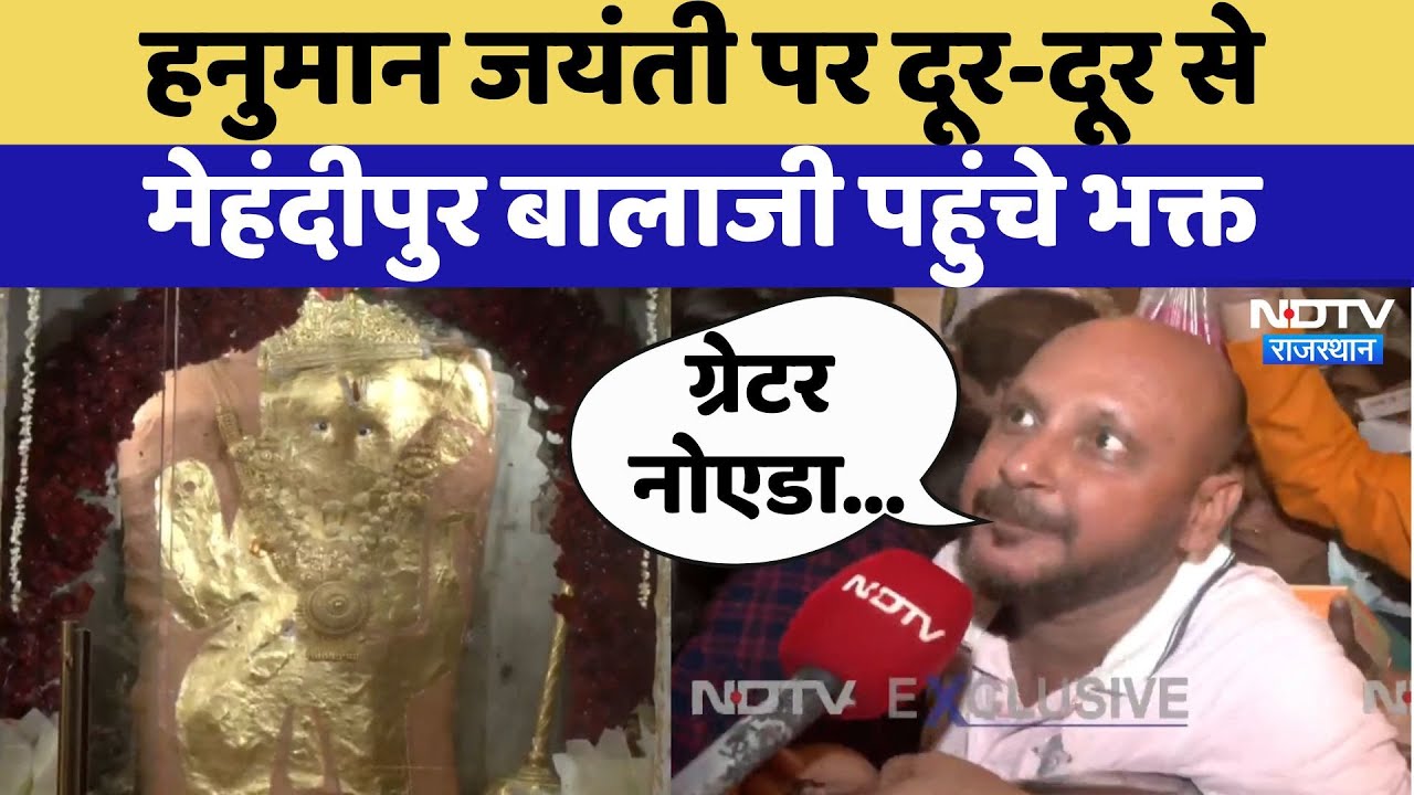 Hanuman Jayanti Special: Hanuman Jayanti पर दूर-दूर से Mehndipur Balaji पहुंचे भक्त Hanuman Jayanti Special: Hanuman Jayanti पर दूर-दूर से Mehndipur Balaji पहुंचे भक्त
