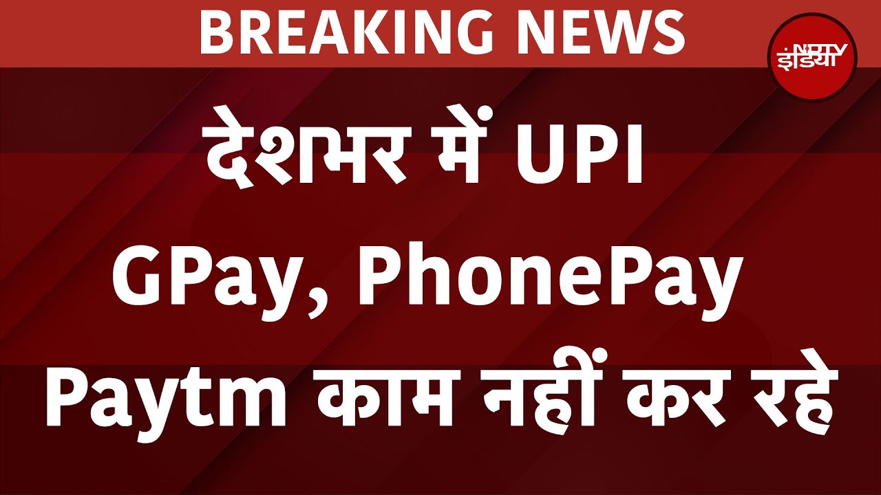 UPI Down: देशभर में UPI सर्विस में बाधा, Online Payment करने में हो रही परेशानी | Breaking News UPI Down: देशभर में UPI सर्विस में बाधा, Online Payment करने में हो रही परेशानी | Breaking News