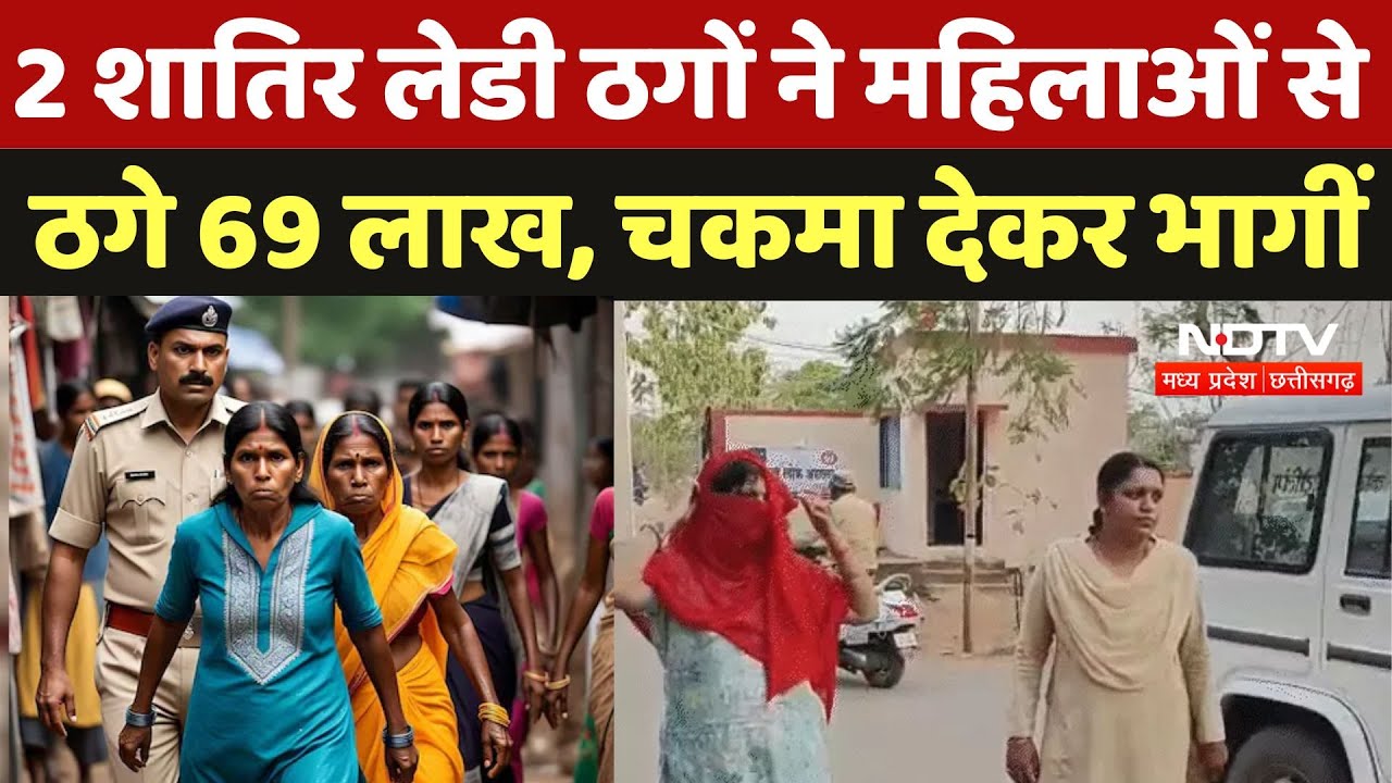 Mahasamun में 2 Lady ठगों ने महिलाओं को रोजगार का झांसा देकर ठगे 69 लाख | Chhattisgarh News | MPCG Mahasamun में 2 Lady ठगों ने महिलाओं को रोजगार का झांसा देकर ठगे 69 लाख | Chhattisgarh News | MPCG