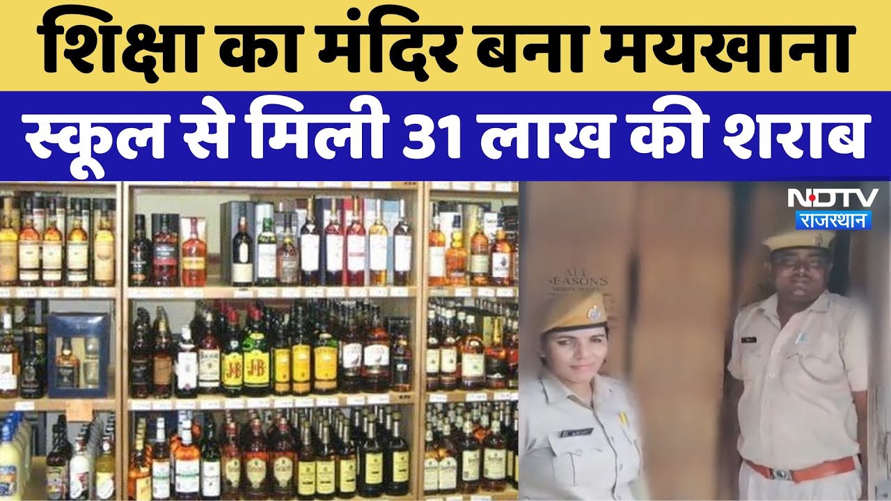 Rajasthan News: Bhilwara शिक्षा का मंदिर बना मयखाना, स्कूल से मिली 31 लाख की शराब