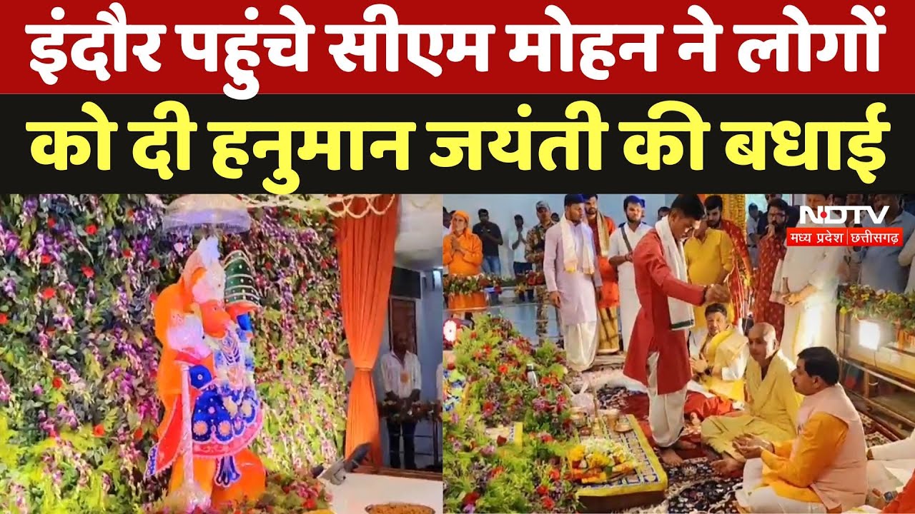 Hanuman Jayanti के मौके पर CM Mohan Yadav पहुंचे Indore, गौशाला का किया भूमिपूजन लोगों को दी बधाई Hanuman Jayanti के मौके पर CM Mohan Yadav पहुंचे Indore, गौशाला का किया भूमिपूजन लोगों को दी बधाई