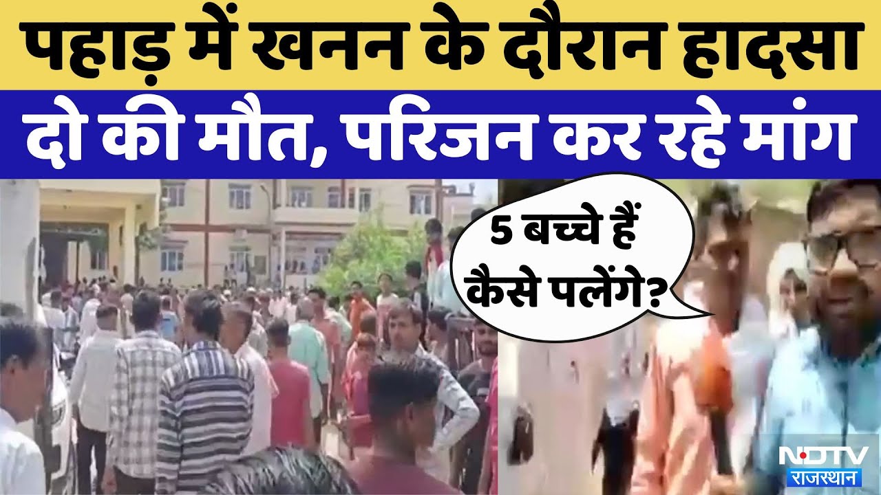 Bharatpur में पहाड़ में खनन के दौरान हादसा, दो की मौत, परिजनों की ये मांग