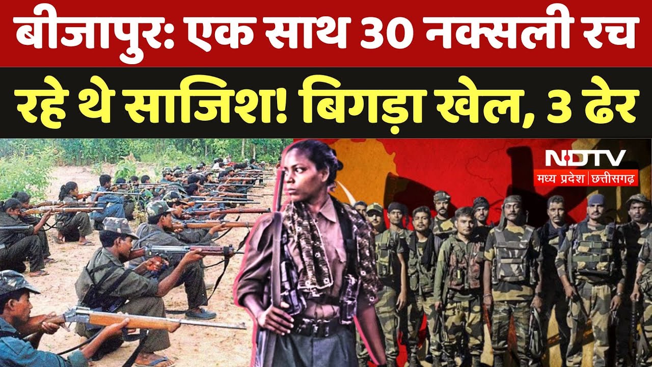 Bijapur Naxal Encounter: एक साथ 30 नक्सली रच रहे थे साजिश! बिगड़ा खेल, 3 ढेर, भीषण मुठभेड़ जारी | CG