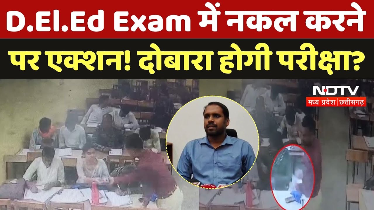 Cheating in Exam: D.El.Ed की परीक्षा में चीटिंग मामले पर एक्शन, कलेक्टर ने की निरस्त करने के आदेश