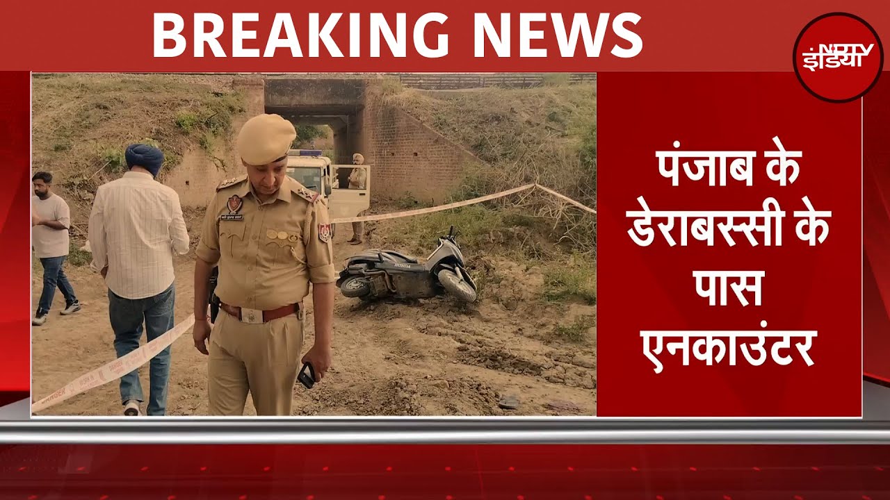 Punjab के Derabassi के पास Encounter, Gangster Goldy Brar का करीबी घायल | Breaking News Punjab के Derabassi के पास Encounter, Gangster Goldy Brar का करीबी घायल | Breaking News