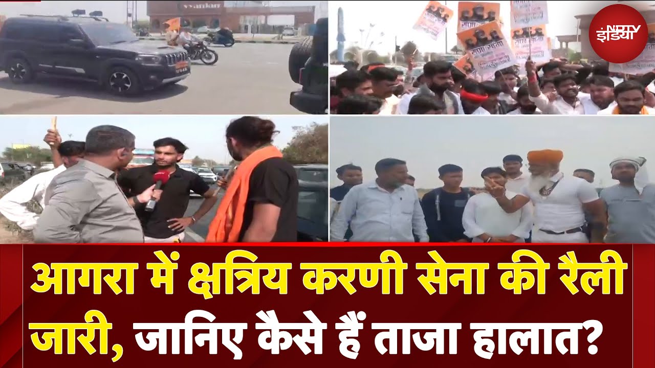 Karni Sena Protest: हाथों में तलवार और लाठी-डंडे, Rana Saga की जयंती पर Agra में करणी सेना की रैली Karni Sena Protest: हाथों में तलवार और लाठी-डंडे, Rana Saga की जयंती पर Agra में करणी सेना की रैली