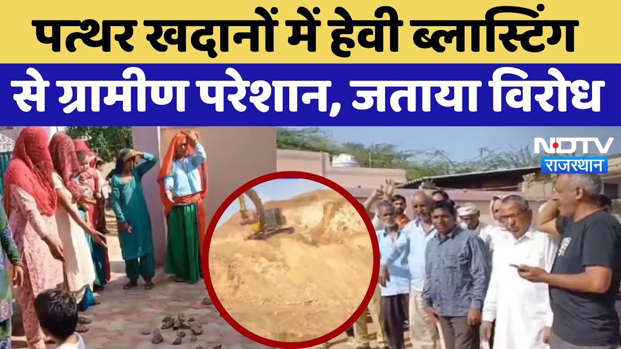 Jhunjhunu Protest: पत्थर खदानों में Heavy Blasting से ग्रामीण परेशान, जताया विरोध | Latest News