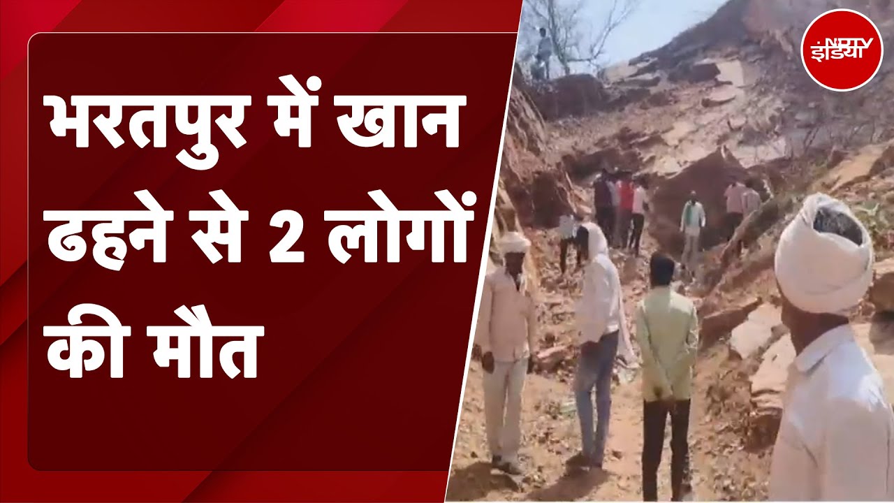 Bharatpur News: भरतपुर के खेड़ली मोड थाना क्षेत्र में खान ढहने से दो लोगों की मौत हो गई Bharatpur News: भरतपुर के खेड़ली मोड थाना क्षेत्र में खान ढहने से दो लोगों की मौत हो गई