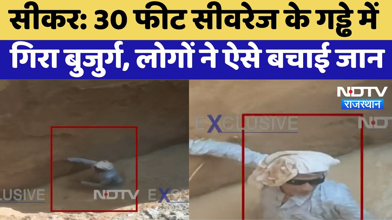 Sewerage Accident: सीकर में सीवरेज के गड्ढे में गिरा बुजुर्ग, लोगों ने बचाई जान | Sikar Incident