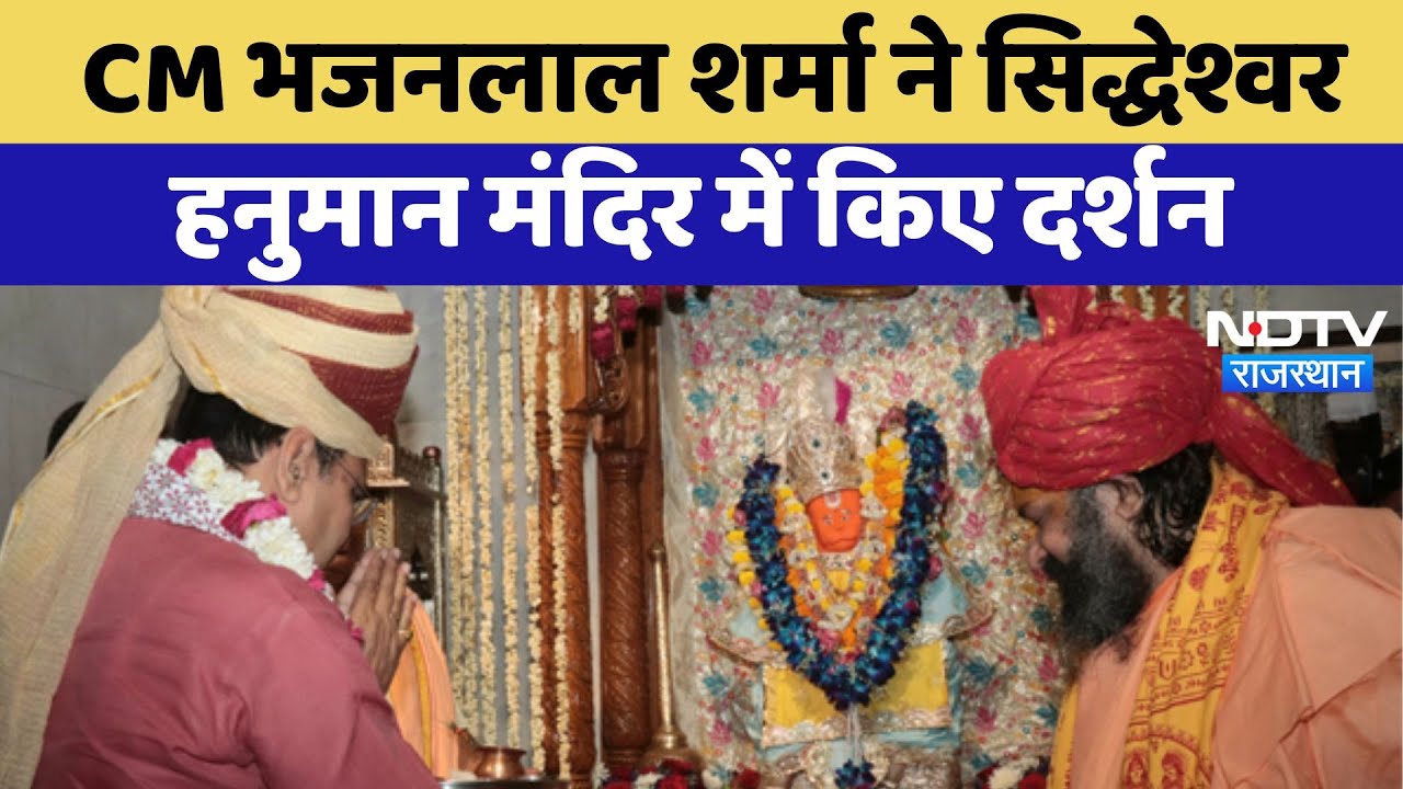 Jaipur News: CM Bhajanlal Sharma ने Siddheshwar Hanuman Temple में किए दर्शन | Latest News