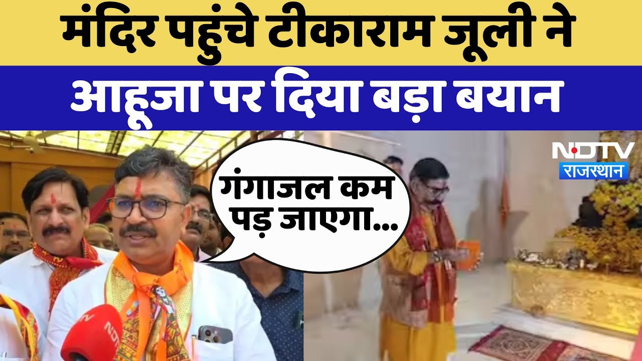 Gangajal Controversy: मंदिर पहुंचे Tika Ram Jully ने Gyan Dev Ahuja पर दिया बड़ा बयान | Latest News