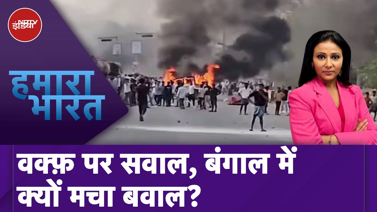 Murshidabad Violence: West Bengal में Waqf पर बवाल, हिंसा के बाद कैसे हैं हालात?