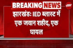 Jharkhand में पुलिस-नक्सली मुठभेड़, IED Blast में एक जवान शहीद, एक घायल | Breaking News Jharkhand में पुलिस-नक्सली मुठभेड़, IED Blast में एक जवान शहीद, एक घायल | Breaking News