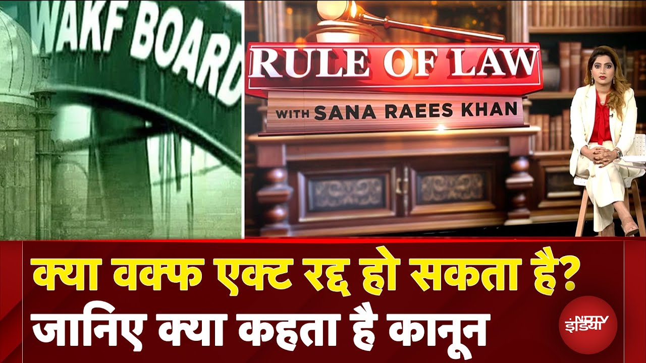 Waqf Bill: क्या वक्फ एक्ट रद्द हो सकता है? जानिए क्या है नियम | Rule Of Law With Sana Raees Khan