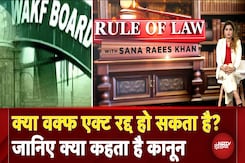 Waqf Bill: क्या वक्फ एक्ट रद्द हो सकता है? जानिए क्या है नियम | Rule Of Law With Sana Raees Khan Waqf Bill: क्या वक्फ एक्ट रद्द हो सकता है? जानिए क्या है नियम | Rule Of Law With Sana Raees Khan