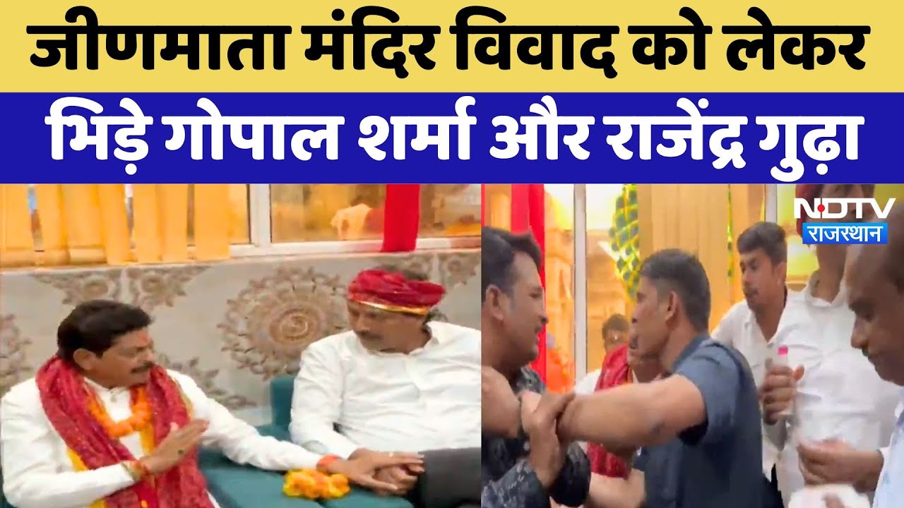 JeenmataTemple Controversy को लेकर भिड़े Gopal Sharma और Rajendra Gudha | Rajasthan Prime