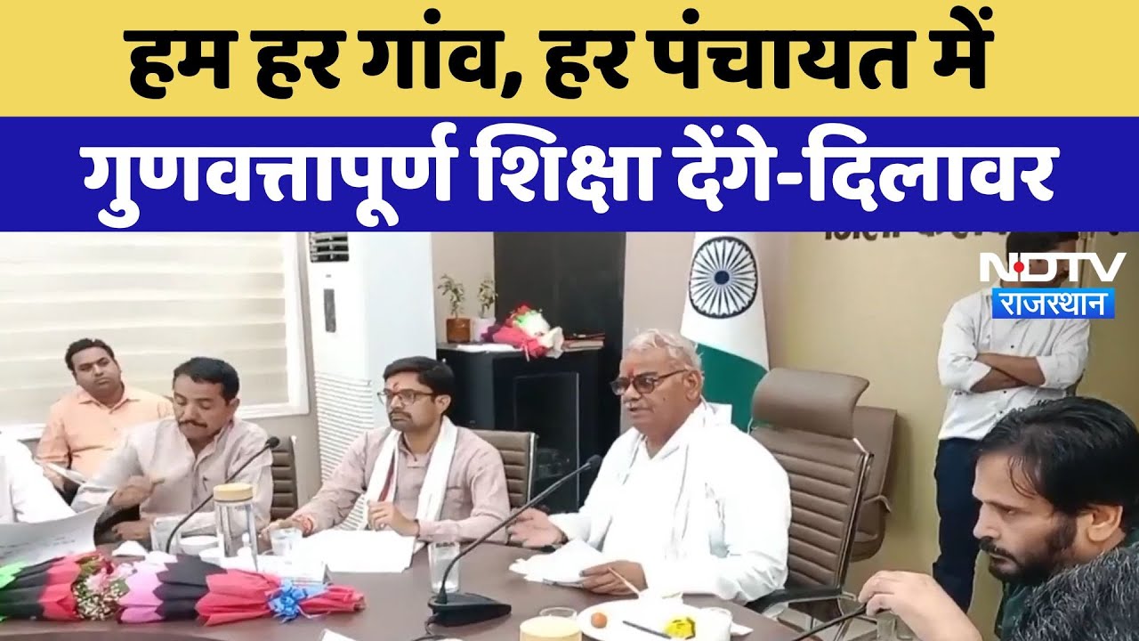 Rajasthan Politics: हम हर गांव, हर पंचायत में गुणवत्तापूर्ण शिक्षा देंगे- Madan Dilawar | Baran News