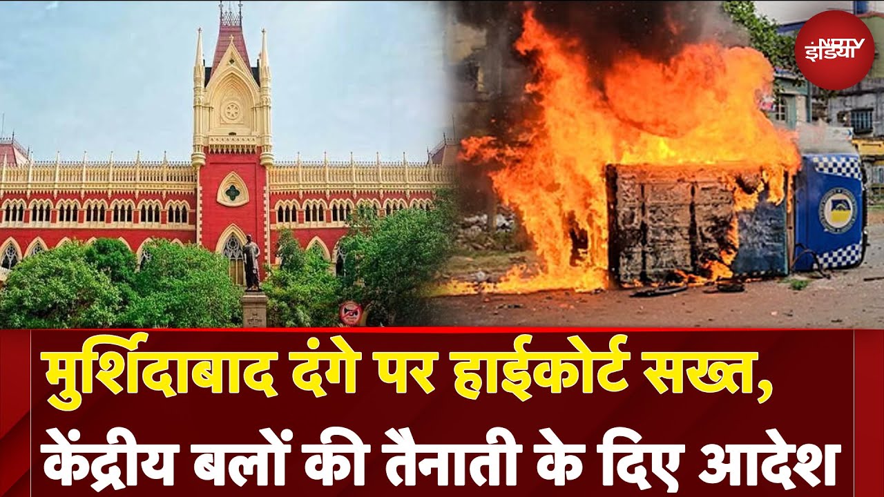 Murshidabad Violence: कलकत्ता हाईकोर्ट ने मुर्शिदाबाद में केंद्रीय बलों की तैनाती के दिए आदेश | Waqf