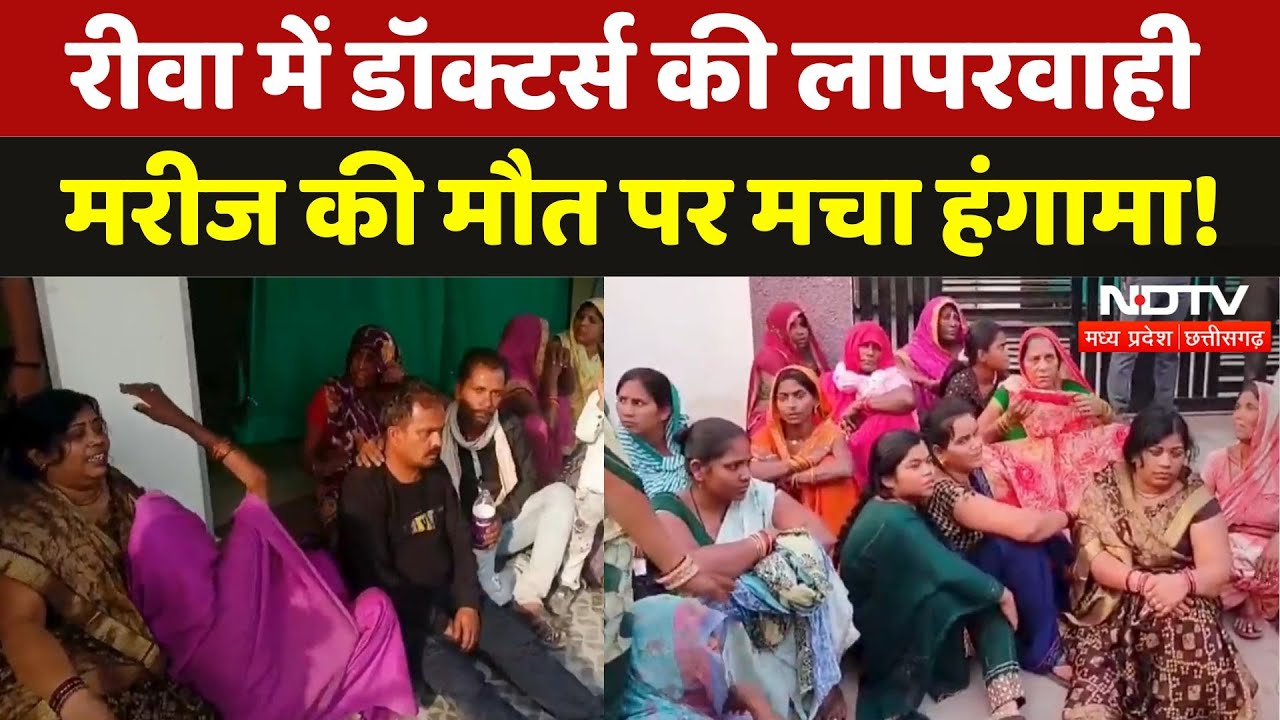 Rewa Hospital में सांस फूलने से मरीज की मौत, परिजनों ने की तोड़फोड़, Doctors पर लापरवाही का आरोप |MP