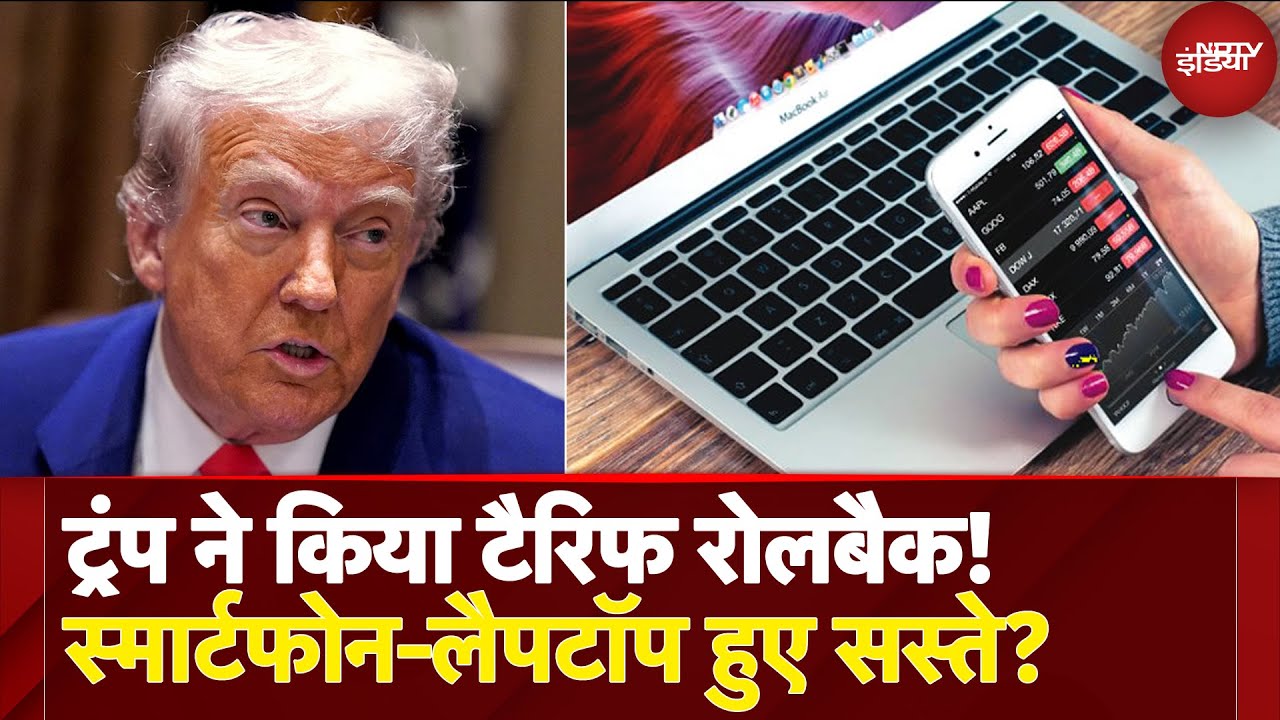 Trump Tariff War: ट्रंप का बड़ा फैसला, Smartphone, Laptop और Chips पर टैरिफ में छूट, भारत को भी राहत
