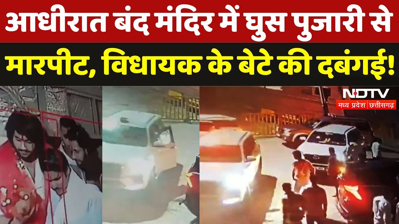 Dewas News: BJP MLA के बेटे की दादागीरी, मंदिर में घुसने से रोका तो पुजारी से कर डाली मारपीट | MP