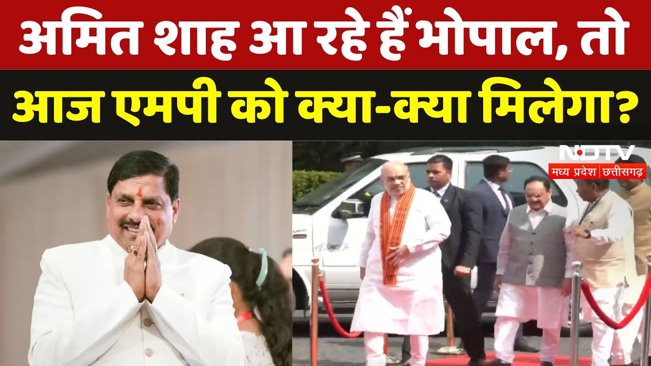 Amit Shah Bhopal Visit: शाह का भोपाल दौरा, जानिए क्यों है खास? | Breaking | Madhya Pradesh | MPCG
