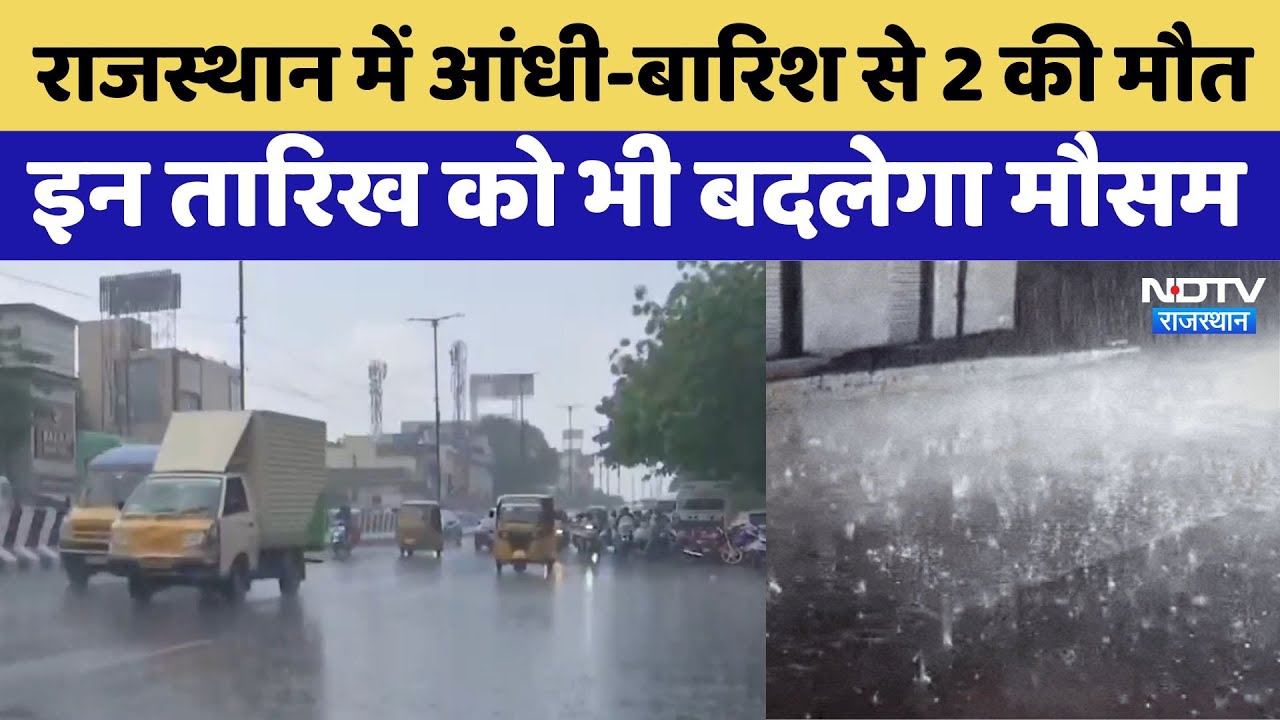 Rajasthan Weather: Rajasthan में आंधी-बारिश से 2 की मौत, इन तारीखों के लिए अलर्ट जारी