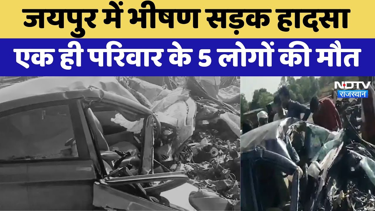 Rajasthan:Jamvaramgarh में भीषण Road Accident, कार-ट्रेलर की भिड़ंत, एक ही परिवार के 5 लोगों की मौत
