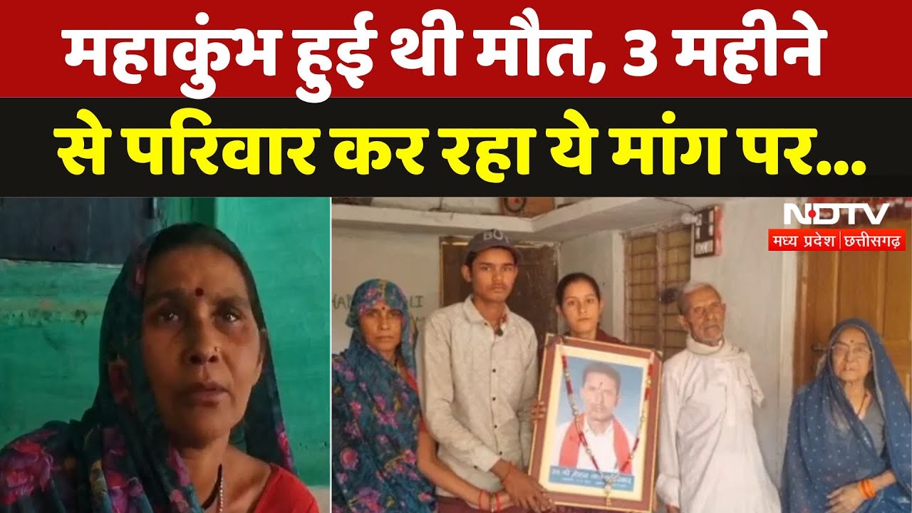 Mahakumbh Stampede में जान गंवाने वाले MP के Mohan Lal का परिवार क्यों काट रहा अस्पताल के चक्कर?