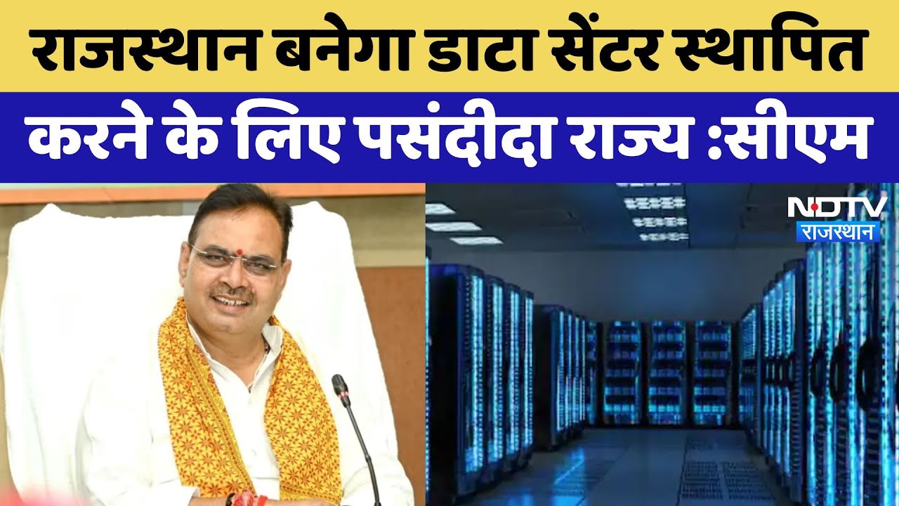 Rajasthan: Data Centre पॉलिसी से 5 साल में होगा 20 हजार करोड़ का निवेश, CM बोले- इससे बढ़ेंगे अवसर