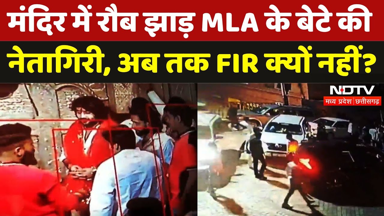 Dewas: मंदिर बना अखाड़ा, आधीरात 10 गाड़ियों का काफिला लेकर पहुंचा MLA का बेटा, अब तक नहीं FIR! | MP