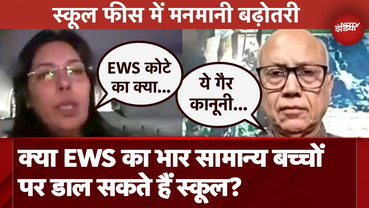 क्या EWS का भार सामान्य बच्चों पर डाल सकते हैं स्कूल? एक्सपर्ट ने क्या बताया? | School Fees की फांस क्या EWS का भार सामान्य बच्चों पर डाल सकते हैं स्कूल? एक्सपर्ट ने क्या बताया? | School Fees की फांस