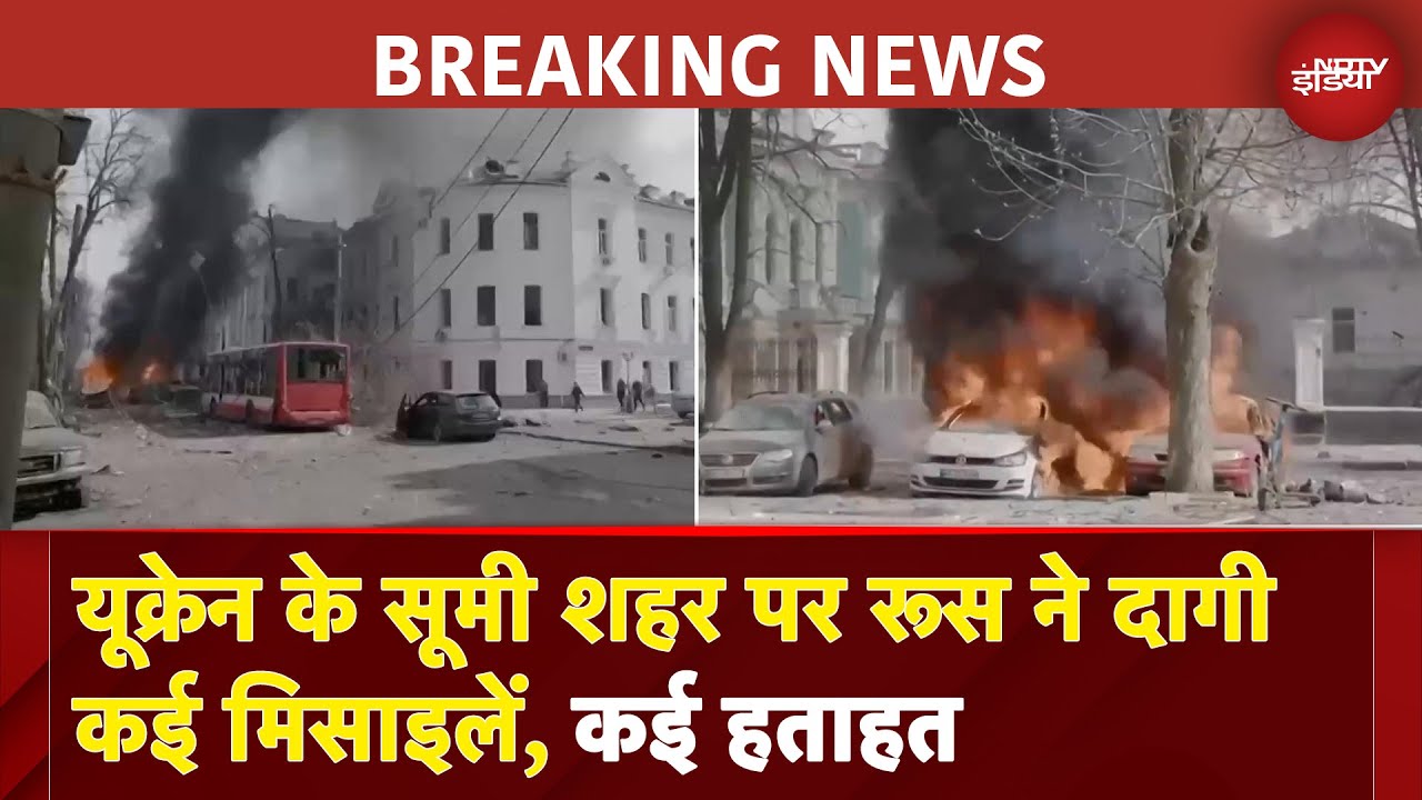 Russia Ukraine War | यूक्रेन के सूमी शहर पर रूस का बड़ा हमला, दागी कई मिसाइलें | BREAKING NEWS Russia Ukraine War | यूक्रेन के सूमी शहर पर रूस का बड़ा हमला, दागी कई मिसाइलें | BREAKING NEWS