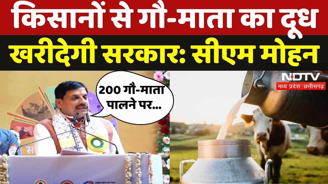 MP Milk Federation MoU: किसानों की जिंदगी बेहतर बनाने के लिए गौ-माता का दूध खरीदेगी सरकार: CM Mohan