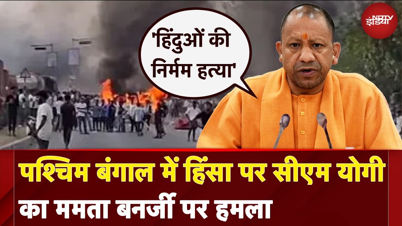 Murshidabad Violence: पश्चिम बंगाल में हिंसा पर CM Yogi का Mamta सरकार पर हमला | Waqf Bill