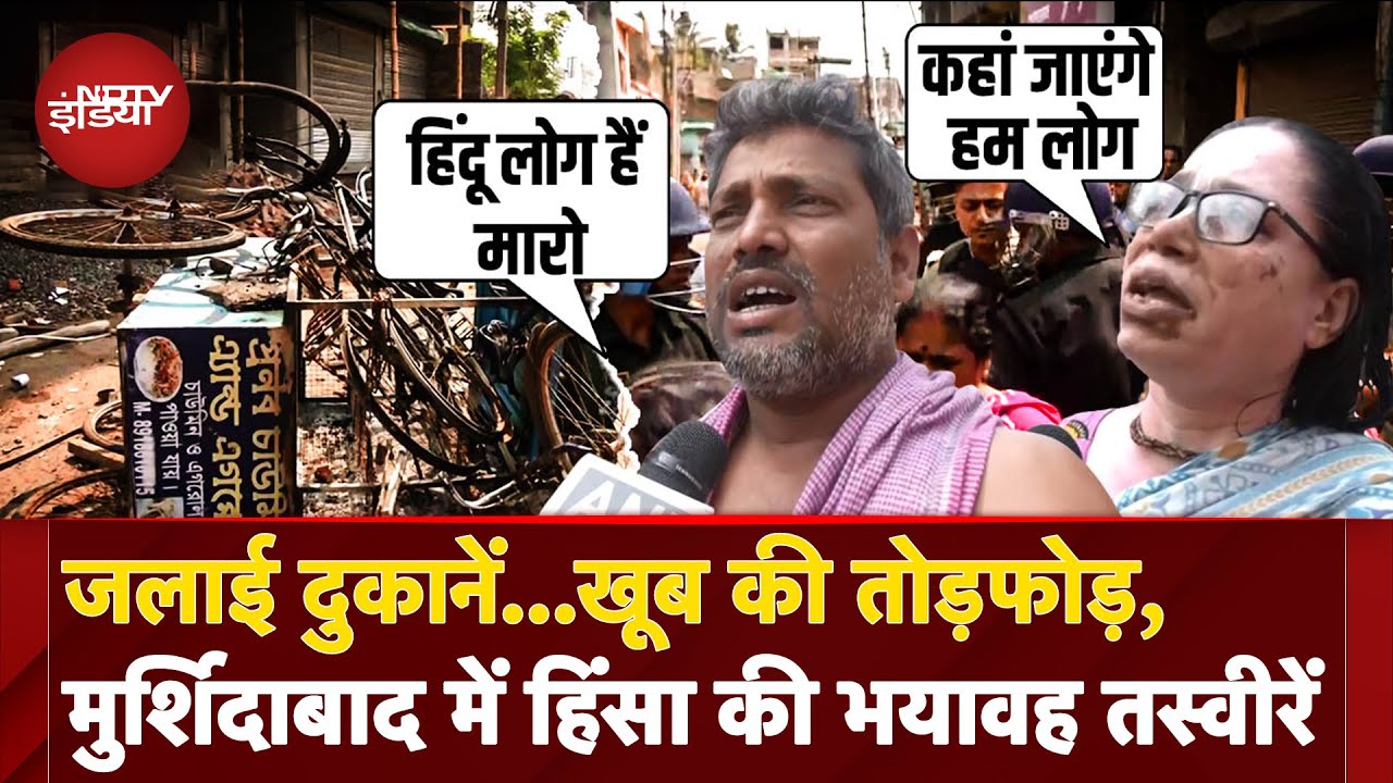 Murshidabad Violence: Waqf Bill के खिलाफ मुर्शिदाबाद में हुई हिंसा की भयावह तस्वीरें आई सामने