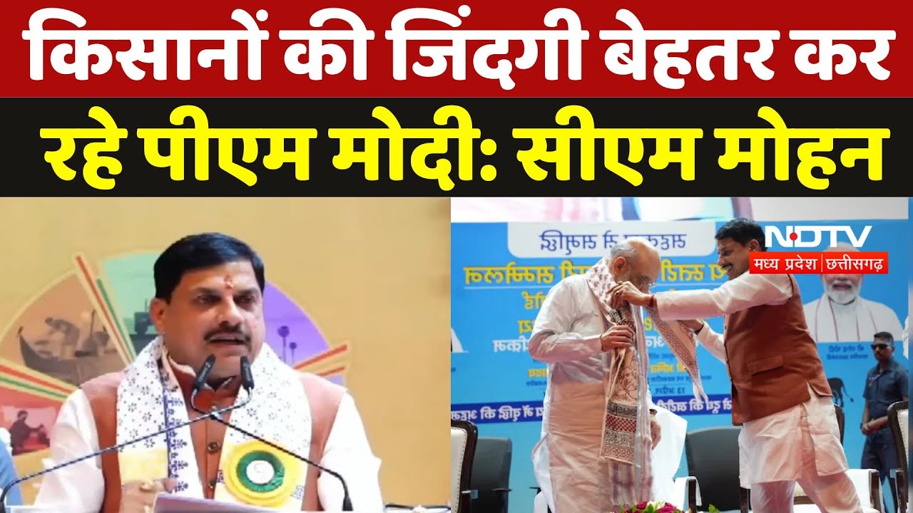 MP Milk Federation MoU: सहकारिता सम्मलेन में CM Mohan बोले-किसानों की जिंदगी बेहतर कर रहे PM Modi