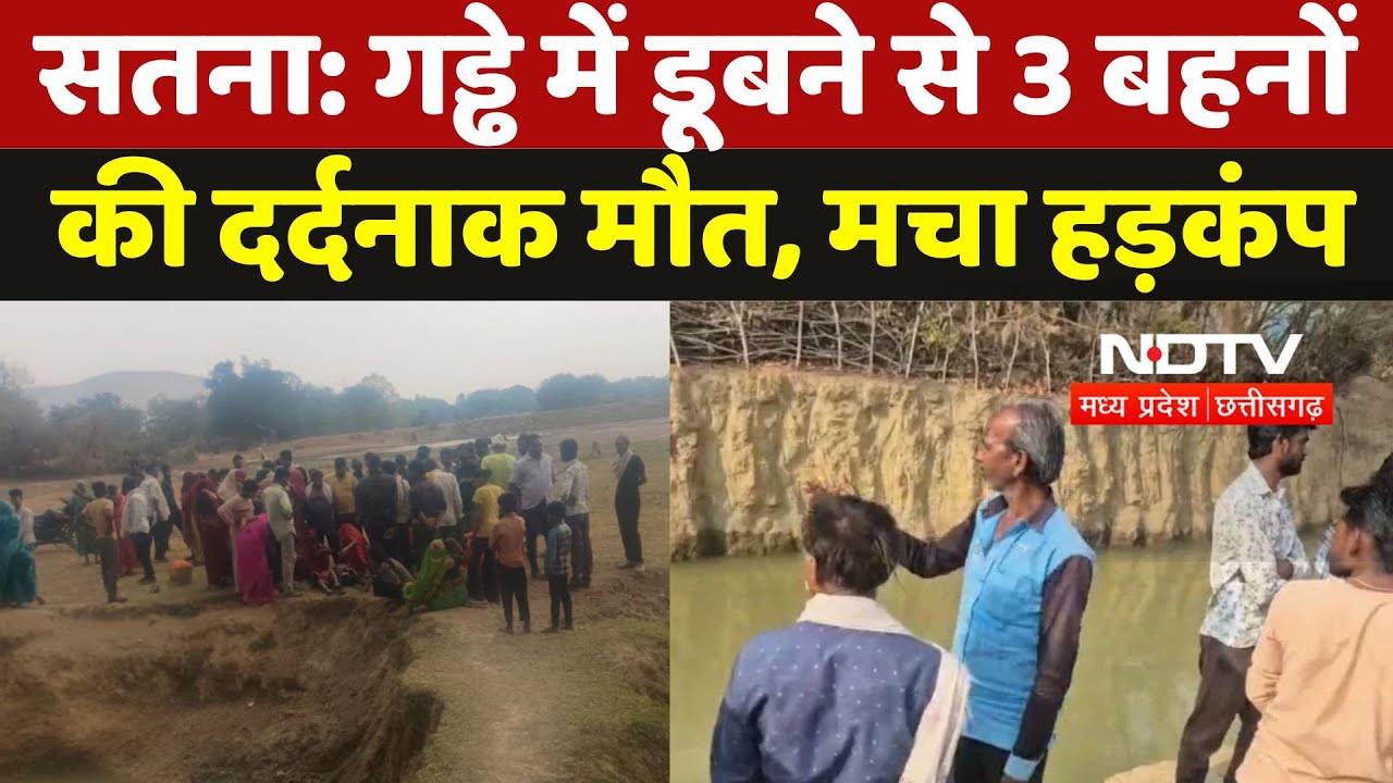 Illegal Mining Satna: गड्ढे में डूबने से 3 बहनों की दर्दनाक मौत, मचा हड़कंप | Latest News | MP |Viral