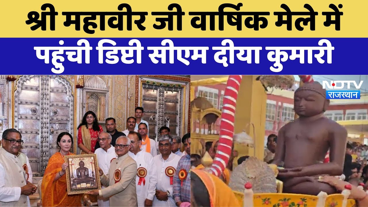 श्री महावीर जी वार्षिक मेले में पहुंची Deputy CM Diya Kumari श्री महावीर जी वार्षिक मेले में पहुंची Deputy CM Diya Kumari