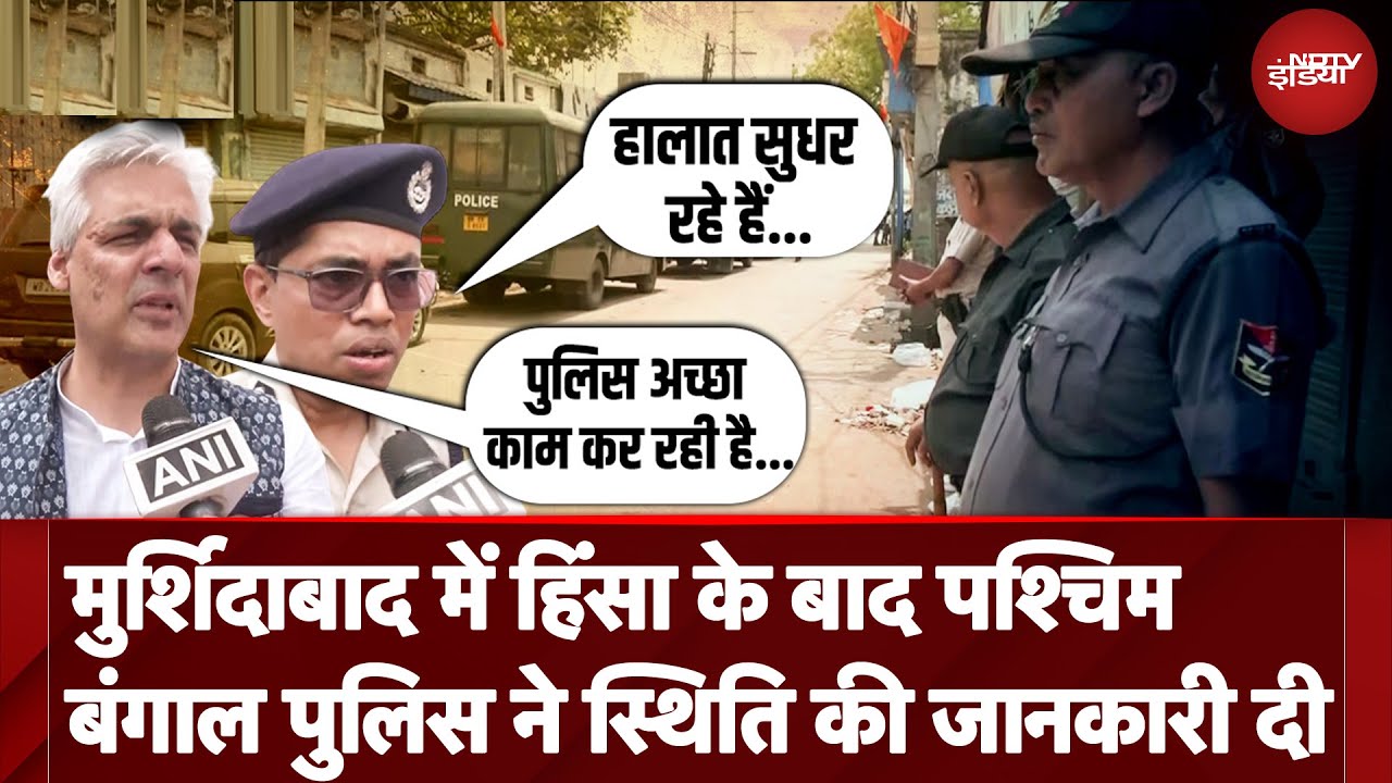 Waqf Act के विरोध में Murshidabad Violence के बाद West Bengal Police ने बताया अब कैसे हैं हालात?