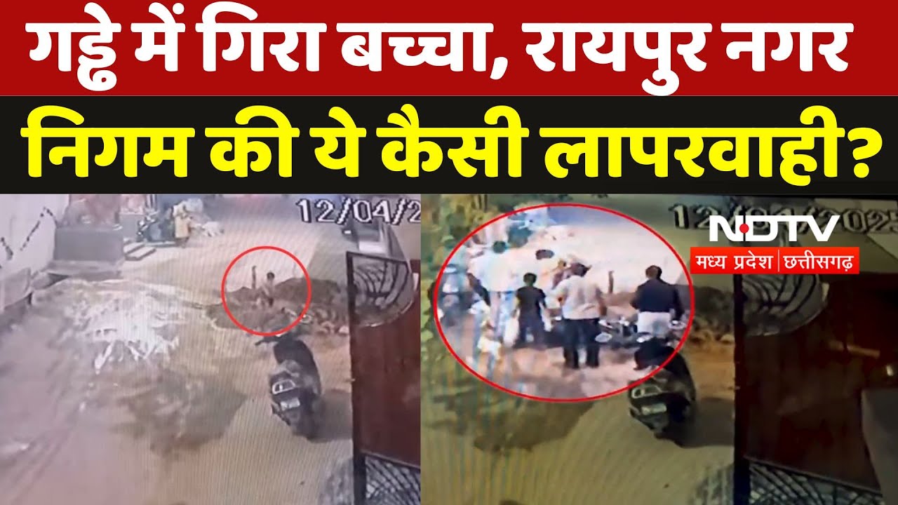 Chhattisgarh Viral Video: गड्ढे में गिरा बच्चा, रायपुर नगर निगम की ये कैसी लापरवाही? Viral Video |CG Chhattisgarh Viral Video: गड्ढे में गिरा बच्चा, रायपुर नगर निगम की ये कैसी लापरवाही? Viral Video |CG