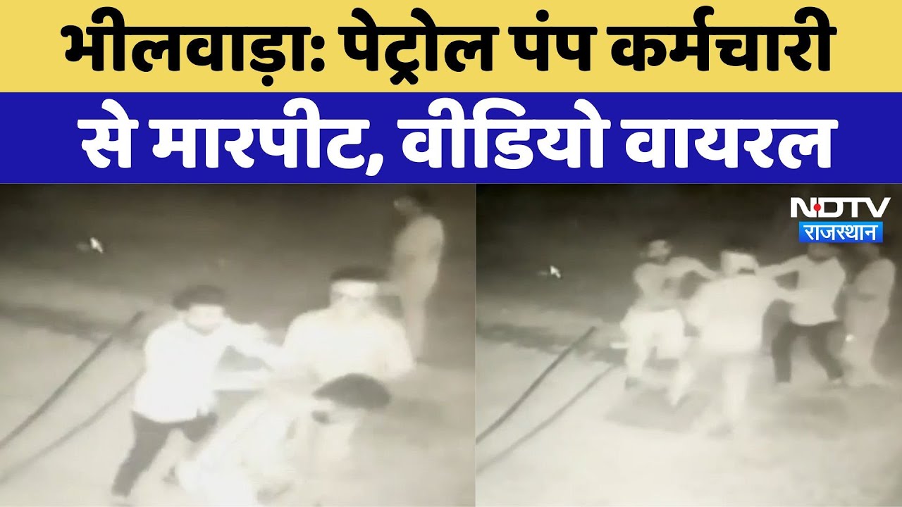 पेट्रोल पंप कर्मचारी से मारपीट, Video Viral