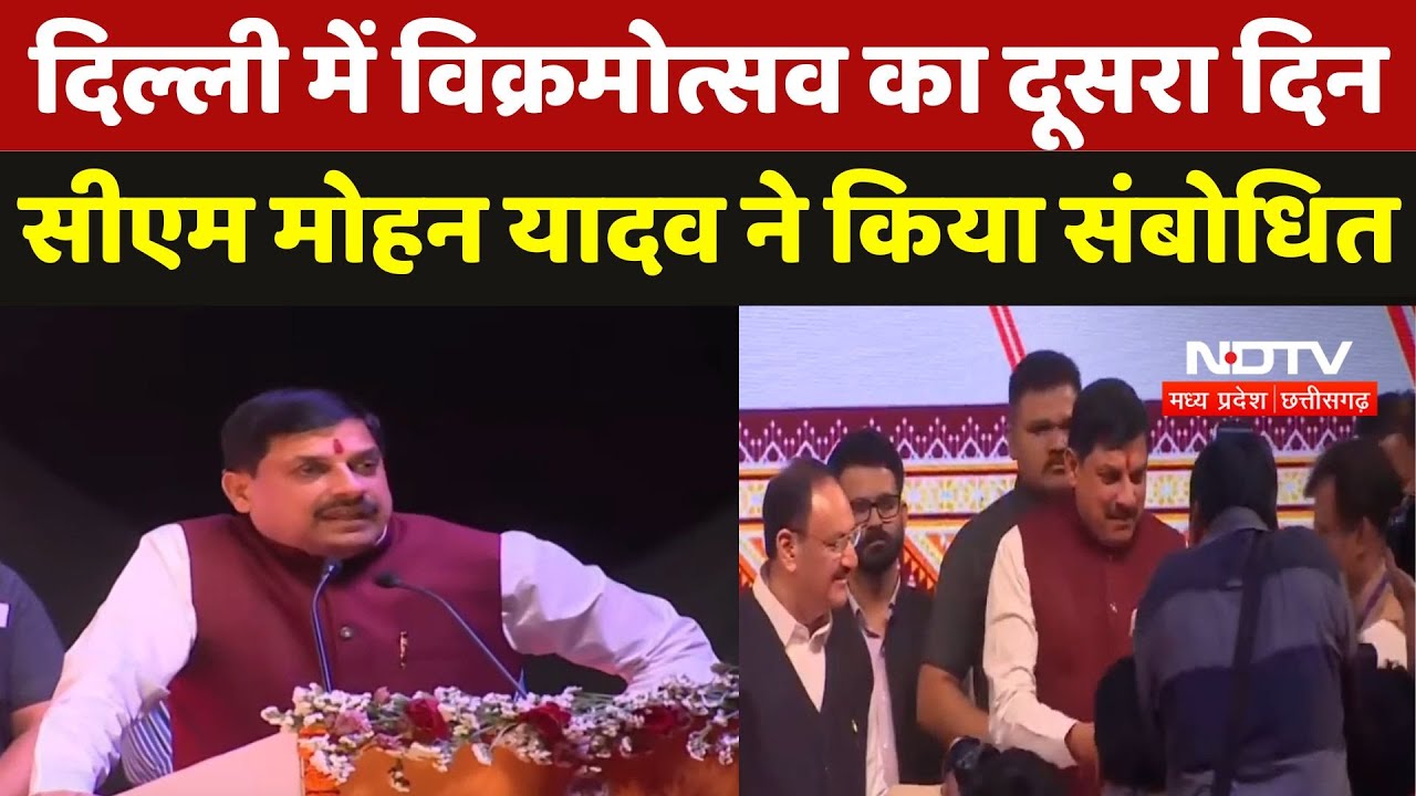 Vikramotsav 2025: सम्राट विक्रमादित्य महानाट्य महामंचन कार्यक्रम में CM Mohan ने किया संबोधित | News