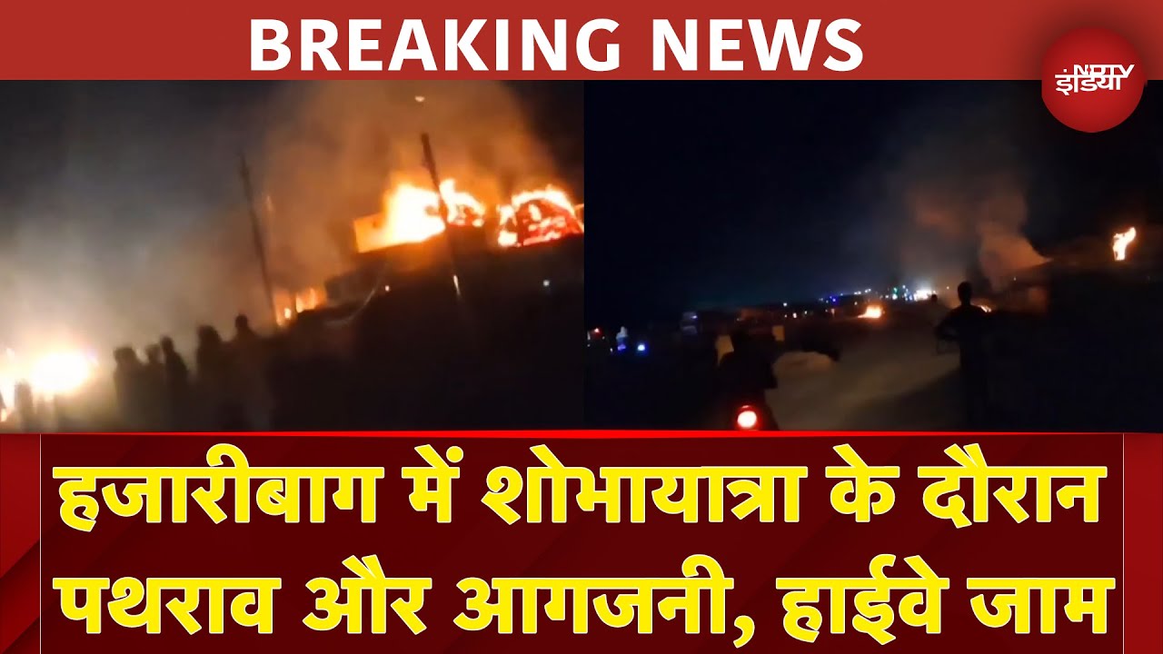 Jharkhand Breaking News: Hazaribagh में धार्मिक शोभायात्रा के दौरान पथराव और आगजनी, हाईवे जाम