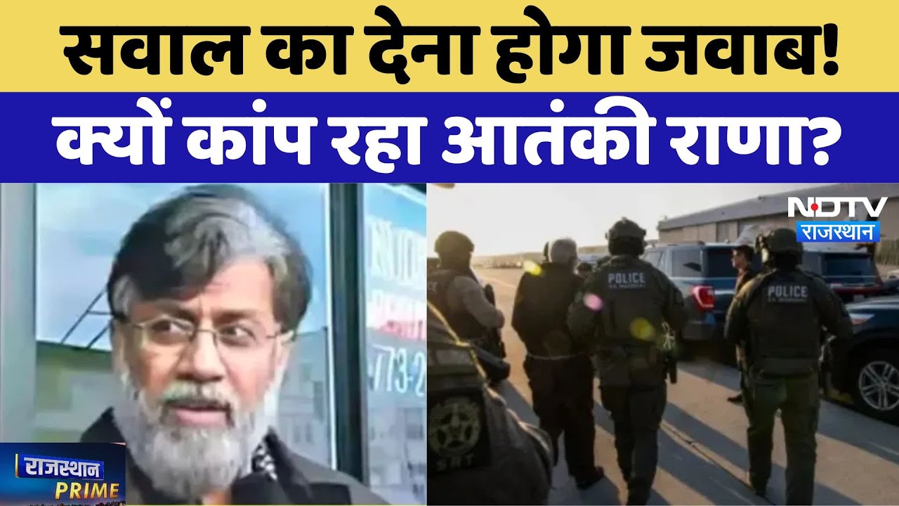 सवाल का देना होगा जवाब! क्यों कांप रहा आतंकी राणा?